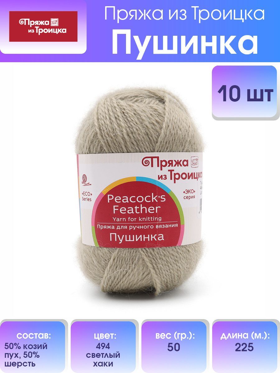 Пряжа для вязания из Троицка Пушинка, 50г, 225м (494 светлый хаки), 10 мотков