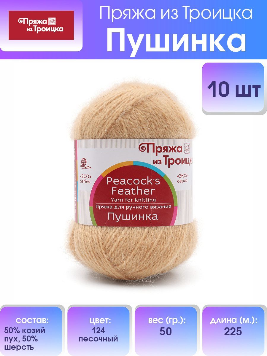 Пряжа для вязания из Троицка Пушинка, 50г, 225м (козий пух) (124 песочный), 10 мотков