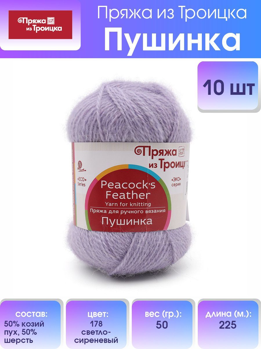 Пряжа для вязания из Троицка Пушинка, 50г, 225м (178 светло-сиреневый), 10 мотков