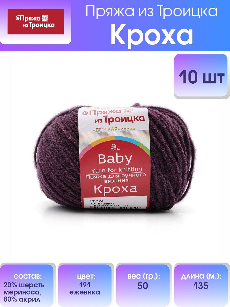 Пряжа для вязания из Троицка Кроха, 50г, 135м (меринос) (191 ежевика), 10 мотков