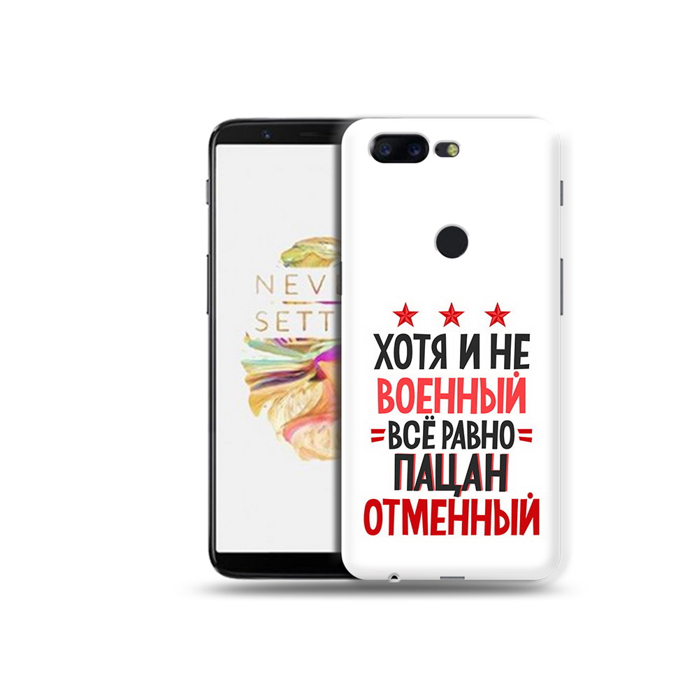 

Чехол MyPads Tocco для OnePlus 5T 23 февраля Пацан отменный, Прозрачный, Tocco