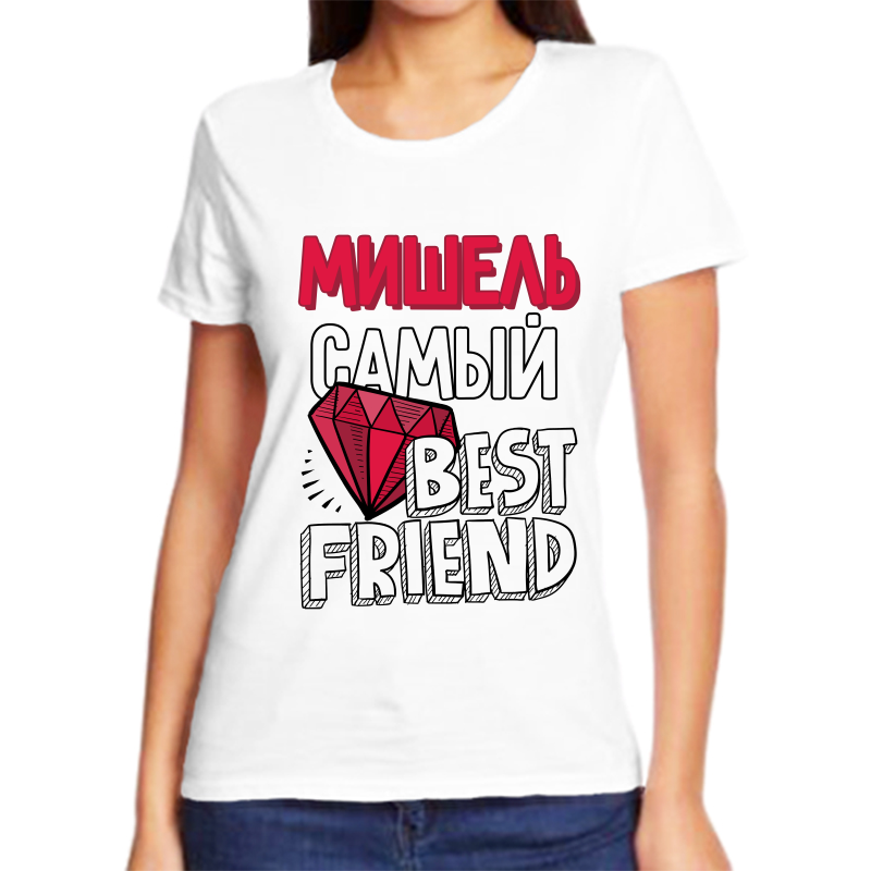 

Футболка женская белая 70 р-р мишель самый best friends, Белый, fzh_Mishel_samyy_best_friends_