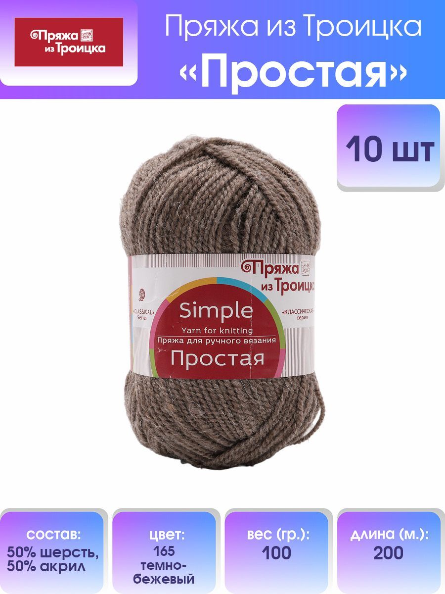 

Пряжа для вязания из Троицка Простая, 100г, 200м (165 тёмно-бежевый), 10 мотков, 508576