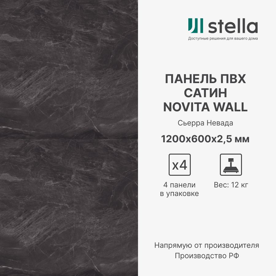 

Стеновые композитные ПВХ панели Stella Novita Wall 1200х600х2,5 мм, 4 шт, ЦБ-00012901, Разноцветный, Novita Wall