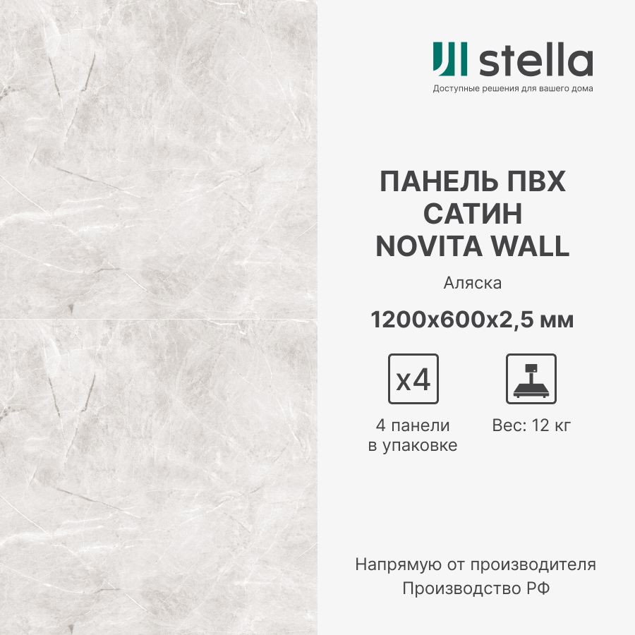 

Стеновые композитные ПВХ панели Stella Novita Wall 1200х600х2,5 мм, 4 шт, ЦБ-00012904, Разноцветный, Novita Wall