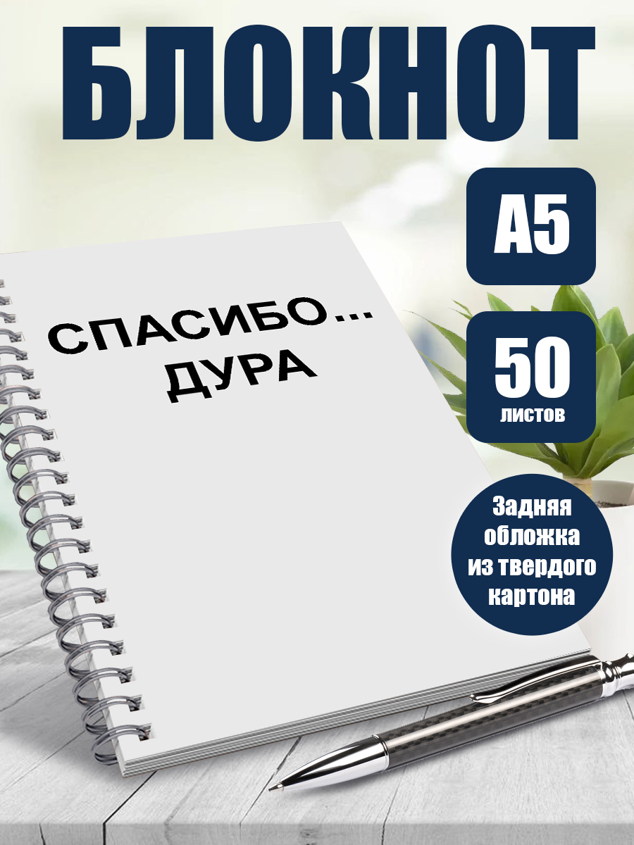 

Блокнот ArtCraft мемы Спасибо, Дура BOOKxA5xPRESSx249747, 50 листов в точку, мем