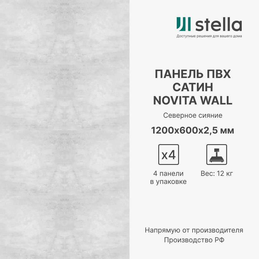 Стеновые композитные ПВХ панели Stella Novita Wall 1200х600х2,5 мм, 4 шт, ЦБ-00012900 разноцветный