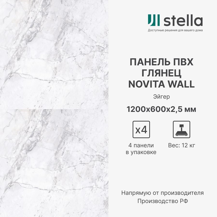 

Стеновые композитные ПВХ панели Stella Novita Wall 1200х600х2,5 мм, ЦБ-00012896, Разноцветный, Novita Wall