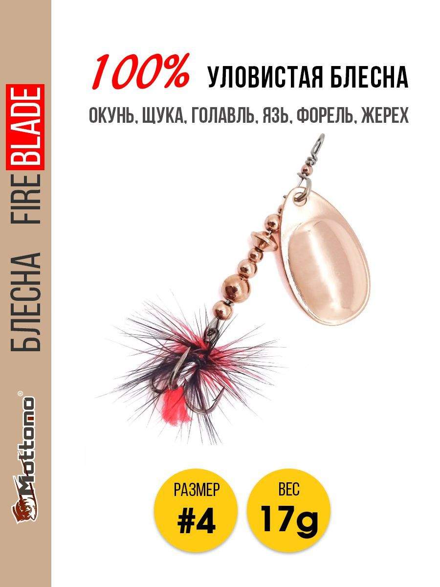 

Блесна Mottomo Fire Blade #4 17g Copper, Fire Blade