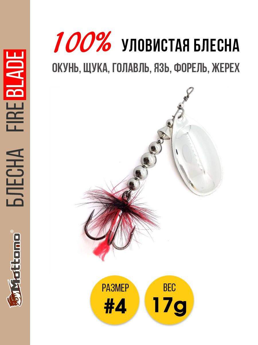 

Блесна Mottomo Fire Blade #4 17g Silver, Fire Blade