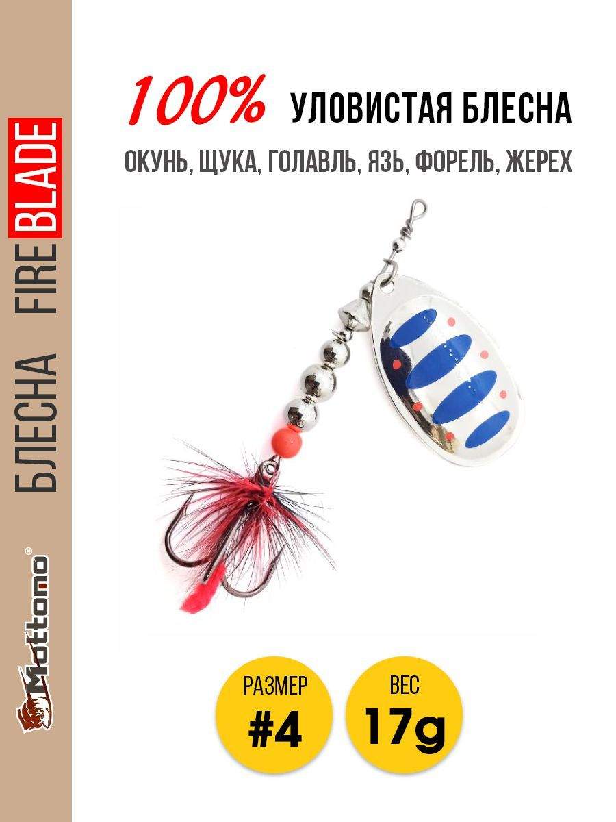 

Блесна Mottomo Fire Blade #4 17g Silver 21, Fire Blade