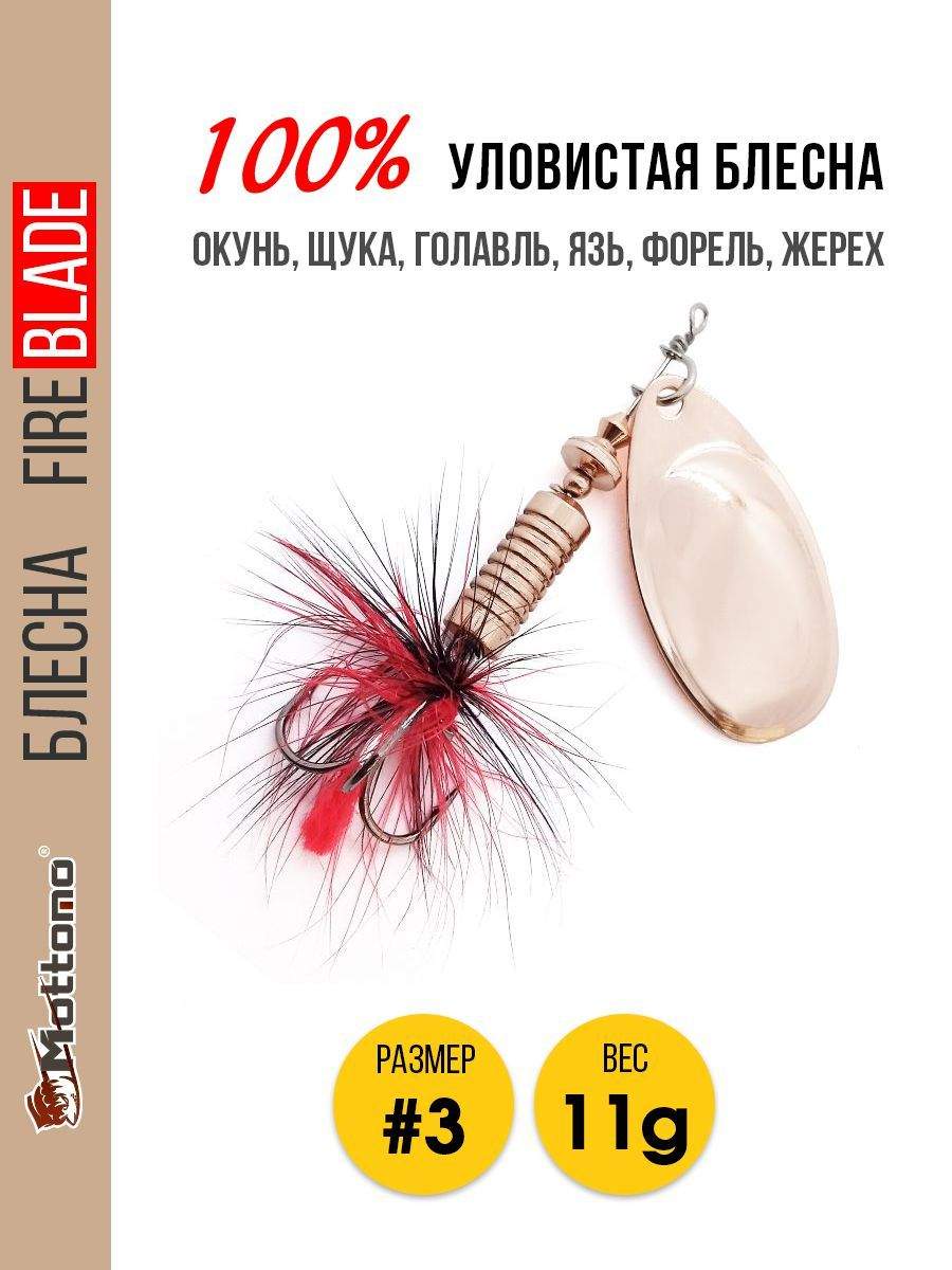 

Блесна Mottomo Fire Blade #3 11g Copper, Fire Blade