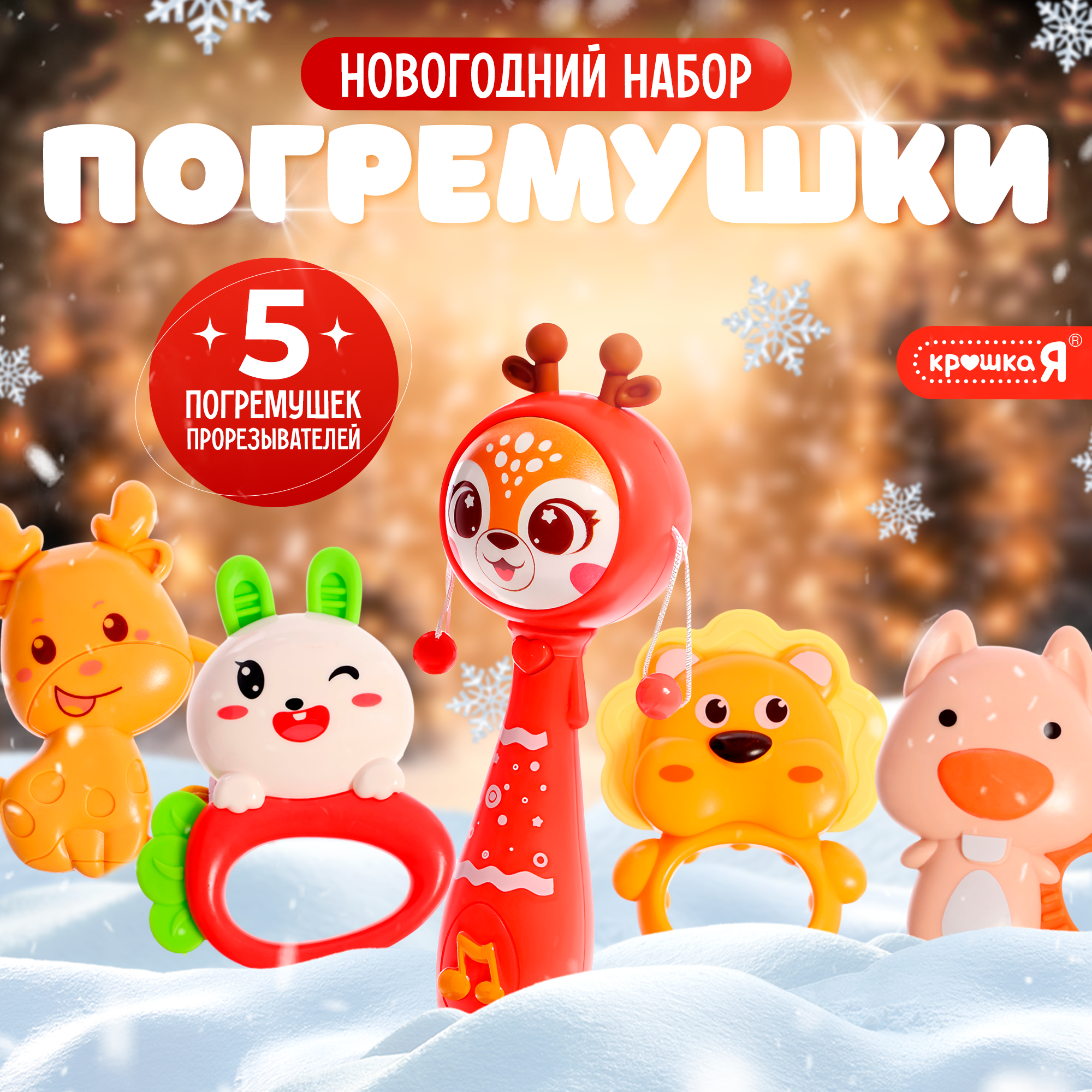 

Новогодний набор погремушек Крошка Я, русская озвучка, свет