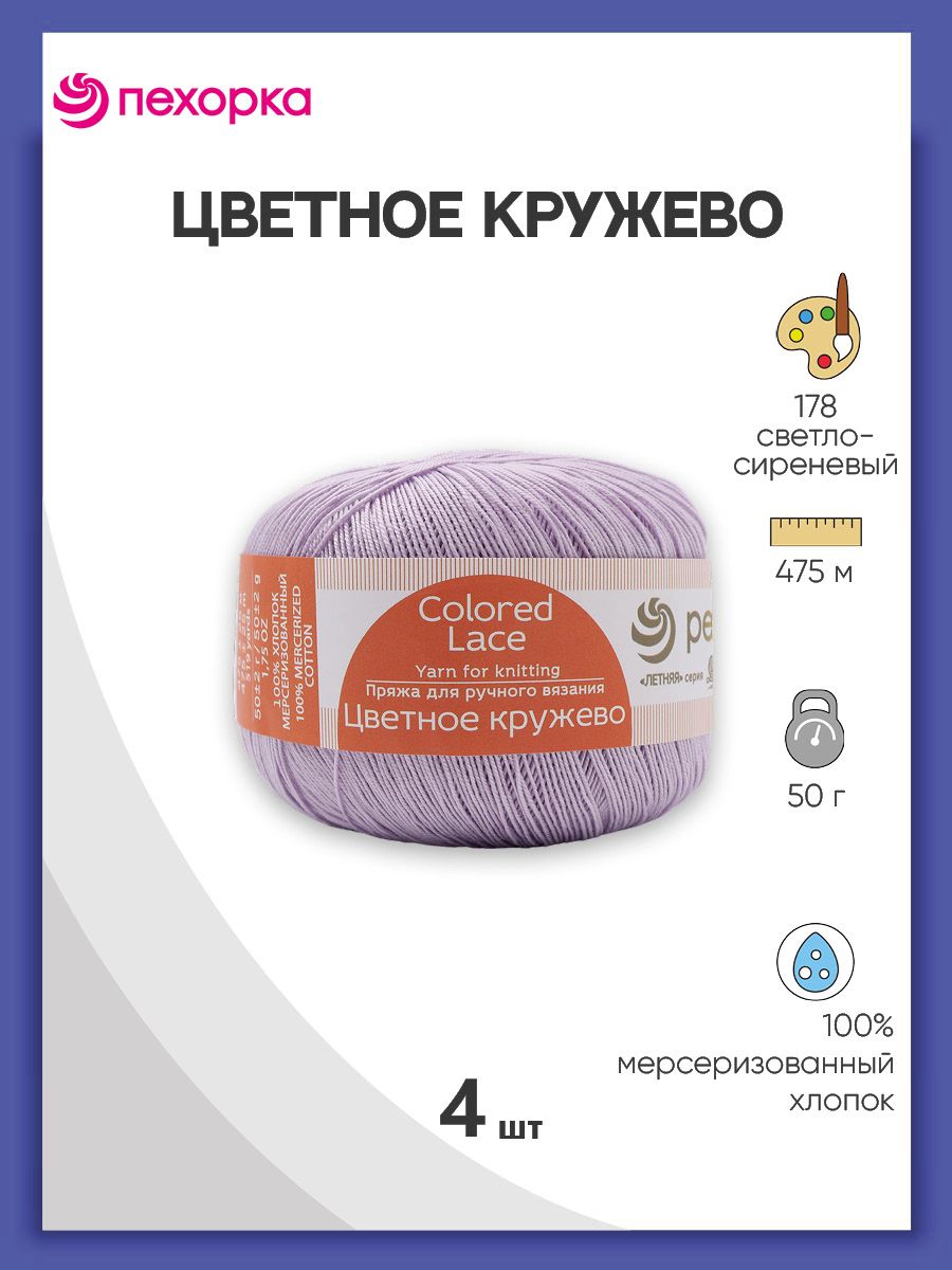 

Пряжа для вязания Пехорка Цветное кружево 50г, 475м (178 светло-сиреневый), 4 мотка, Фиолетовый, 624220