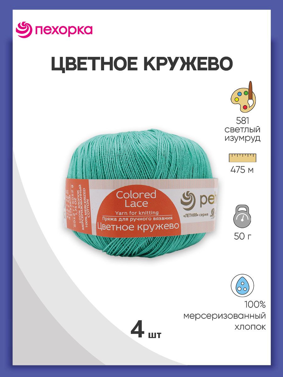 

Пряжа для вязания Пехорка Цветное кружево 50г, 475м (581 светлый изумруд), 4 мотка, Зеленый, 624220