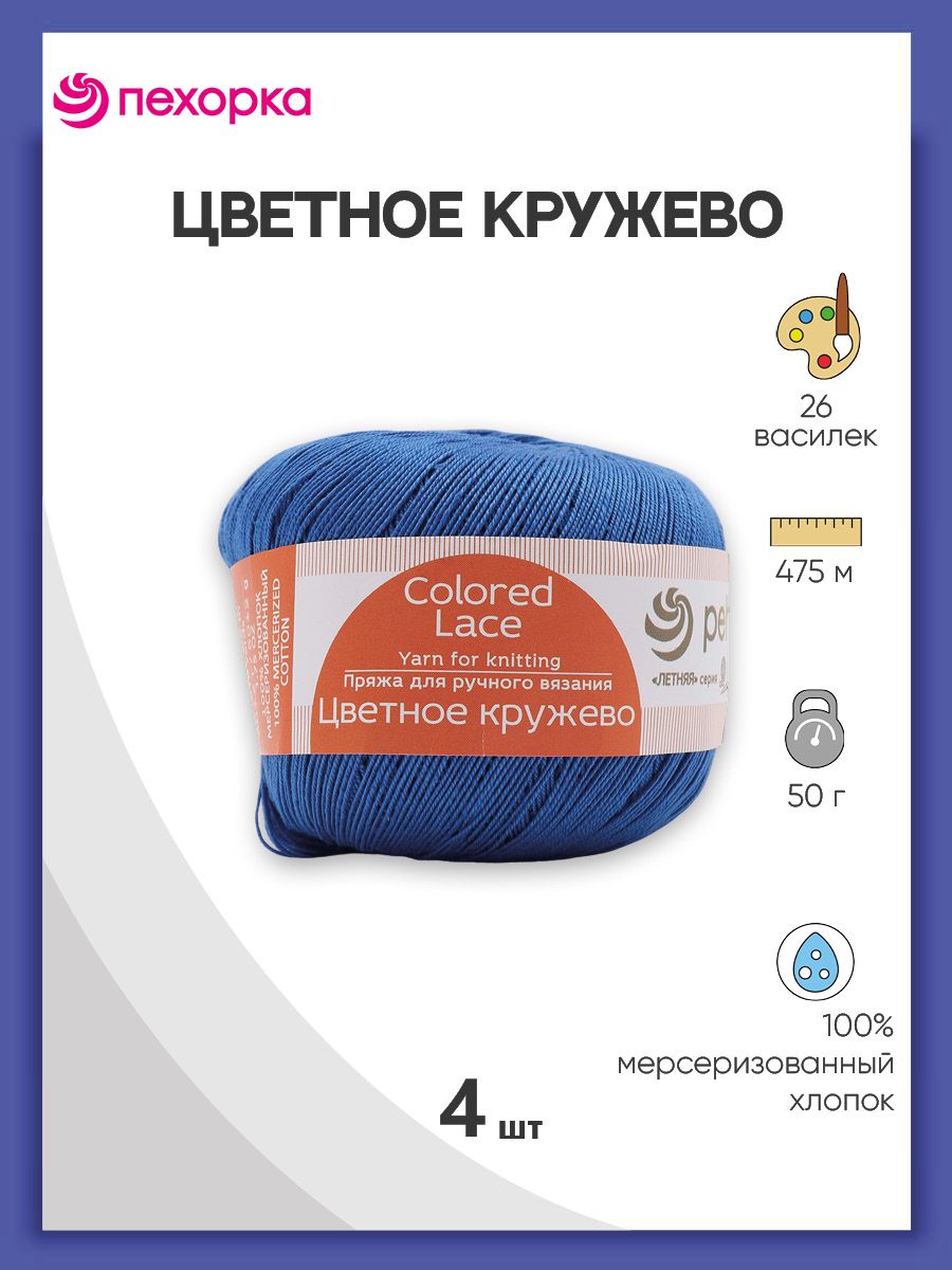 

Пряжа для вязания Пехорка Цветное кружево 50г, 475м (26 василёк), 4 мотка, Синий, 624220