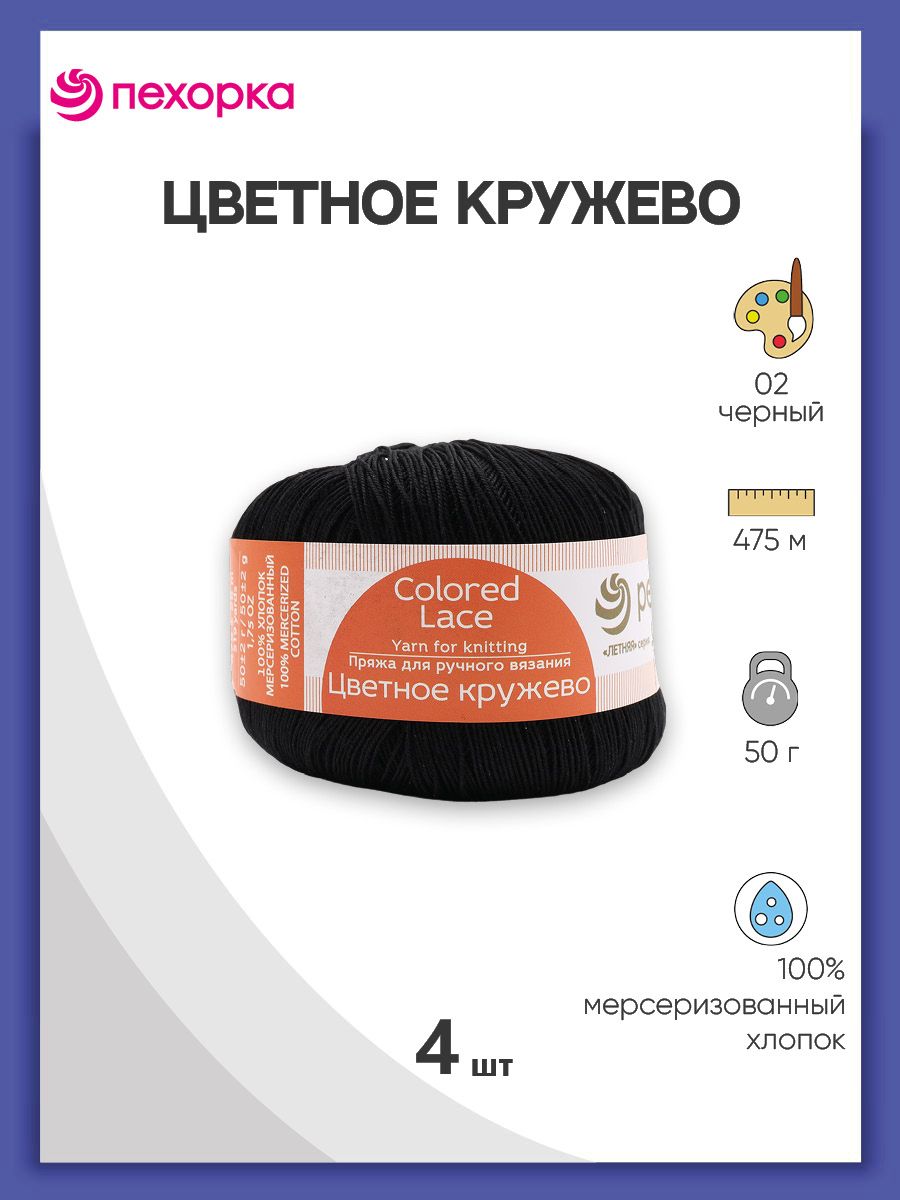 

Пряжа для вязания Пехорка Цветное кружево 50г, 475м (02 чёрный), 4 мотка, Черный, 624220