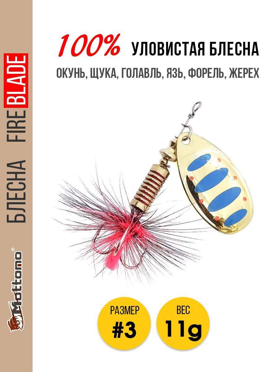 

Блесна Mottomo Fire Blade #3 11g Gold 11, Fire Blade