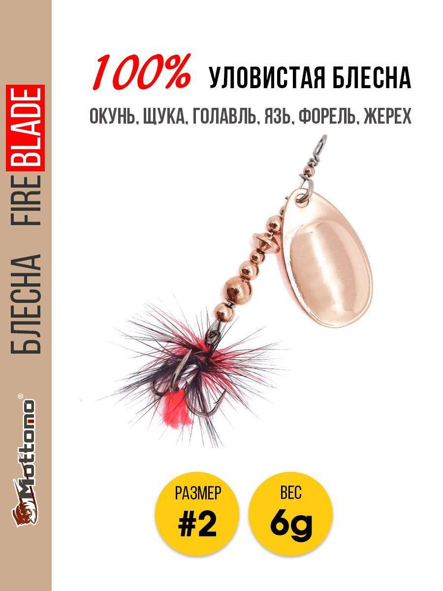 

Блесна Mottomo Fire Blade #2 6g Copper, Fire Blade