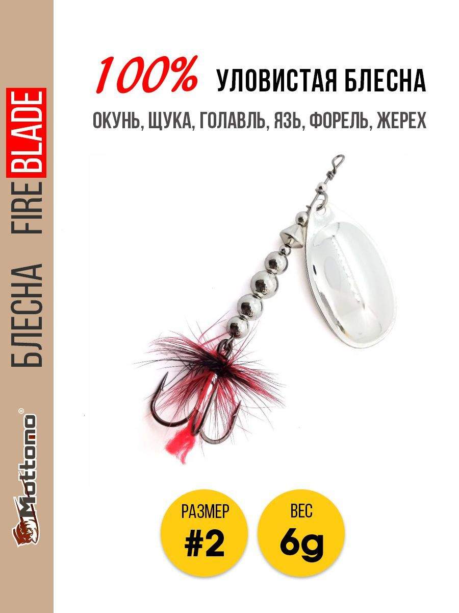 

Блесна Mottomo Fire Blade #2 6g Silver, Fire Blade