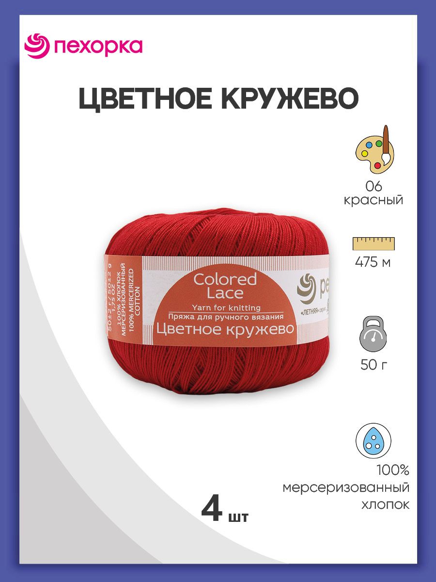 

Пряжа для вязания Пехорка Цветное кружево 50г, 475м (06 красный), 4 мотка, 624220