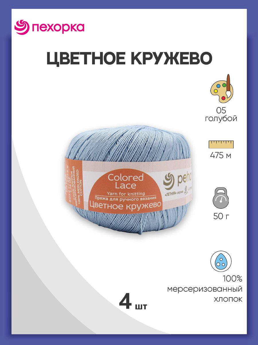 

Пряжа для вязания Пехорка Цветное кружево 50г, 475м (05 голубой), 4 мотка, 624220