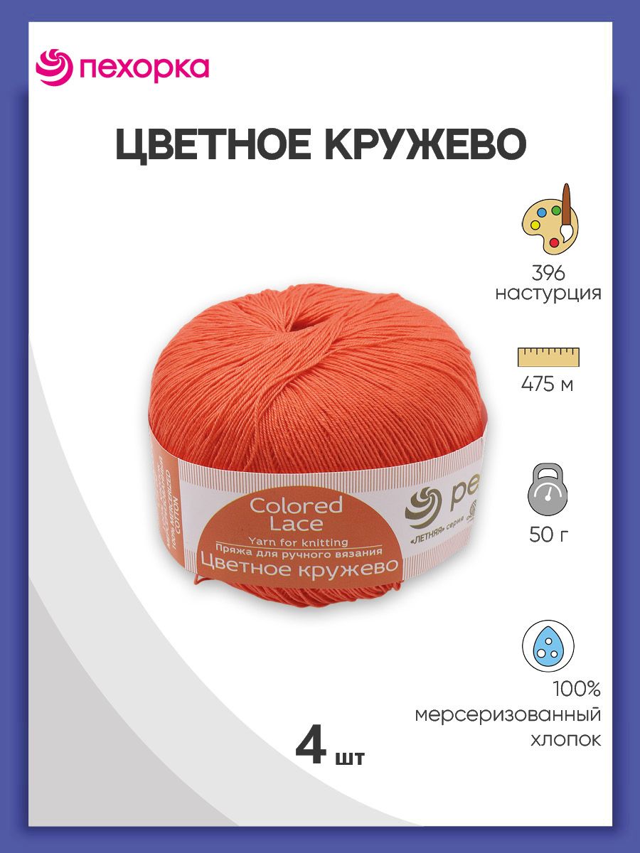 

Пряжа для вязания Пехорка Цветное кружево 50г, 475м (396 настурция), 4 мотка, Оранжевый, 624220