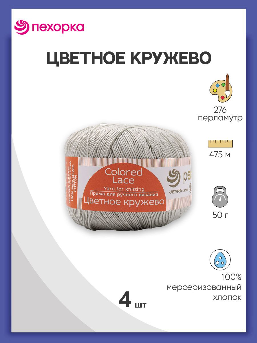 

Пряжа для вязания Пехорка Цветное кружево 50г, 475м (276 перламутр), 4 мотка, Серый, 624220