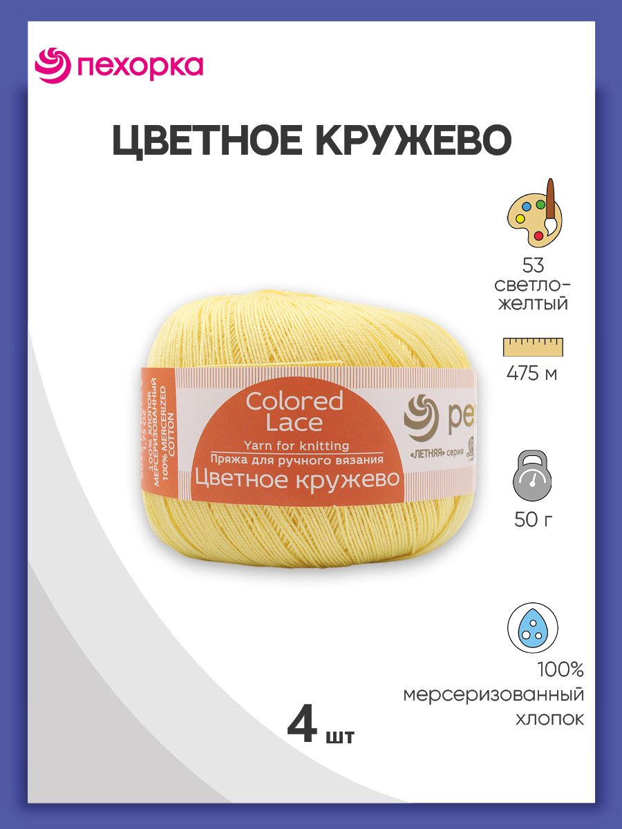 

Пряжа для вязания Пехорка Цветное кружево 50г, 475м (53 светло-желтый), 4 мотка, 624220