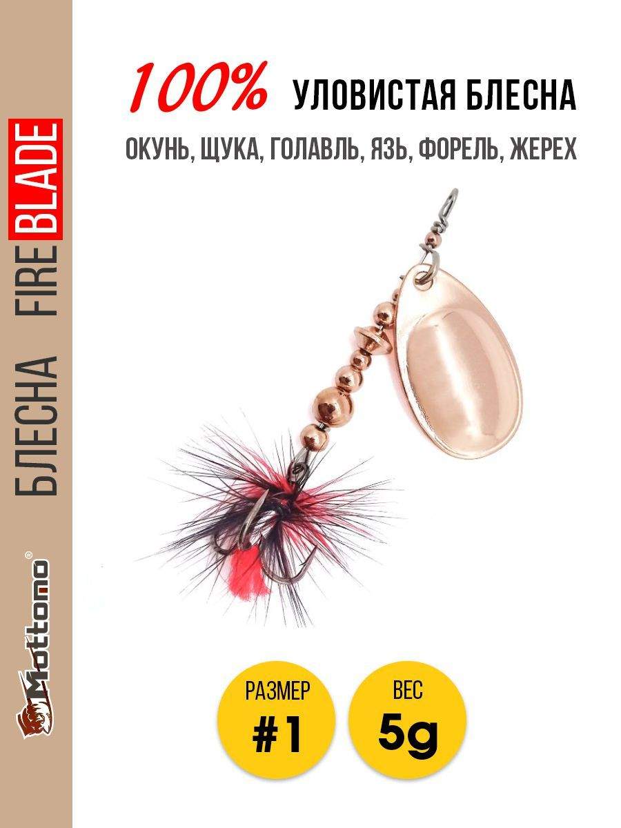 

Блесна Mottomo Fire Blade #1 5g Copper, Fire Blade