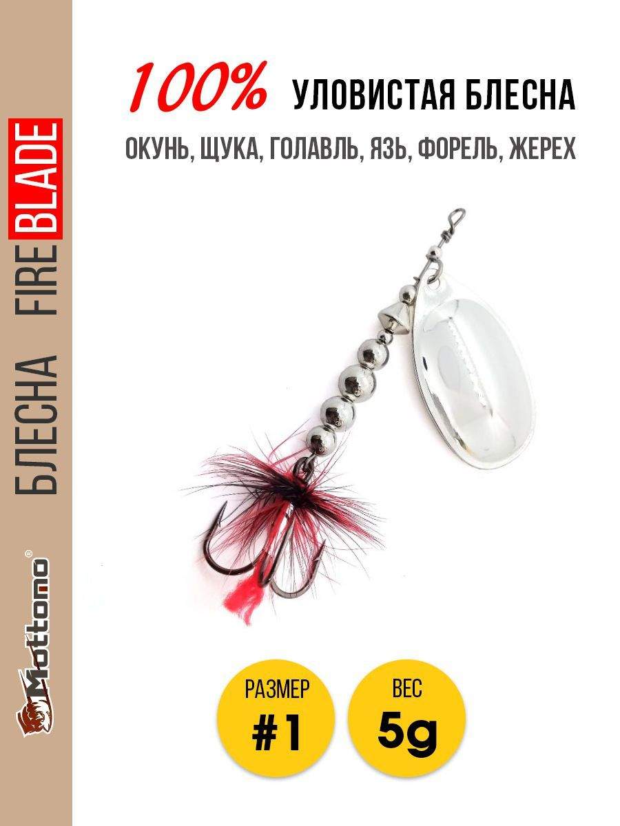 

Блесна Mottomo Fire Blade #1 5g Silver, Fire Blade