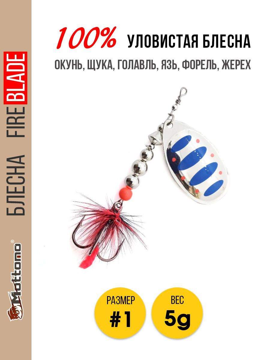

Блесна Mottomo Fire Blade #1 5g Silver 21, Fire Blade