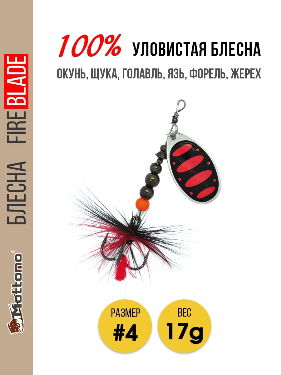 

Блесна Mottomo Fire Blade #4 17g Silver 25, Fire Blade