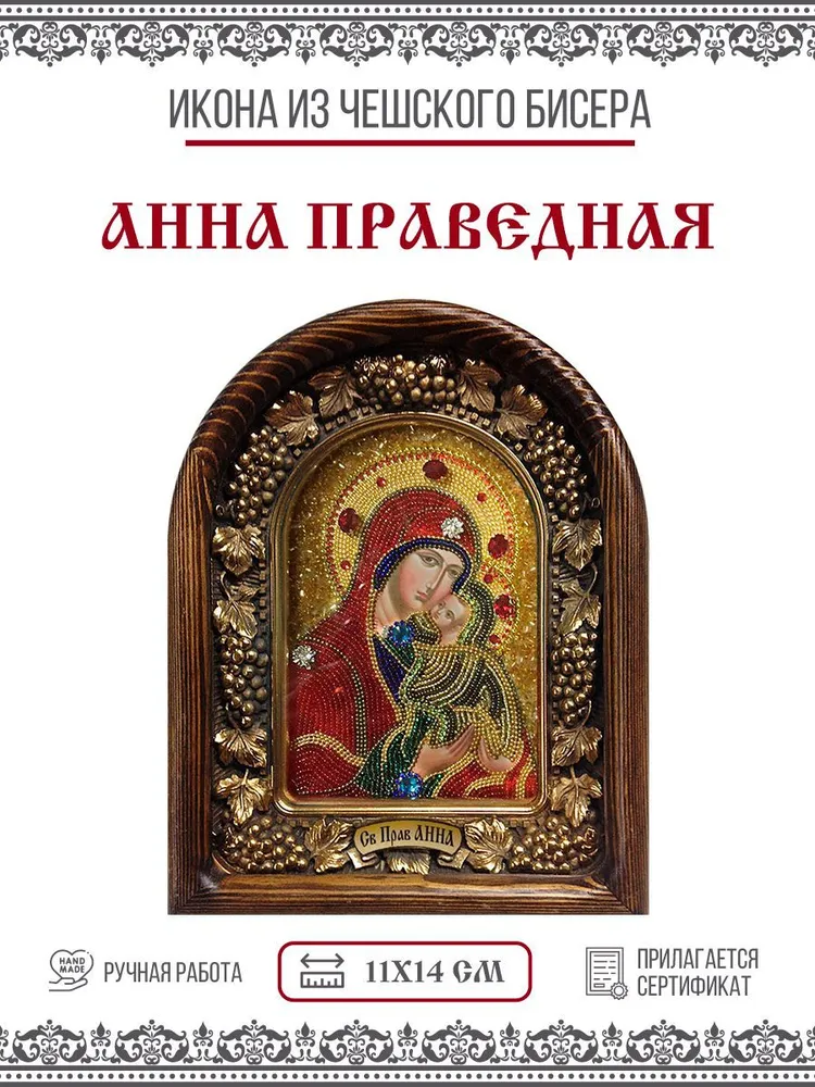

Икона Дивеевская Анна Праведная, мать Пресвятой Богородицы, из бисера, 11х14 см