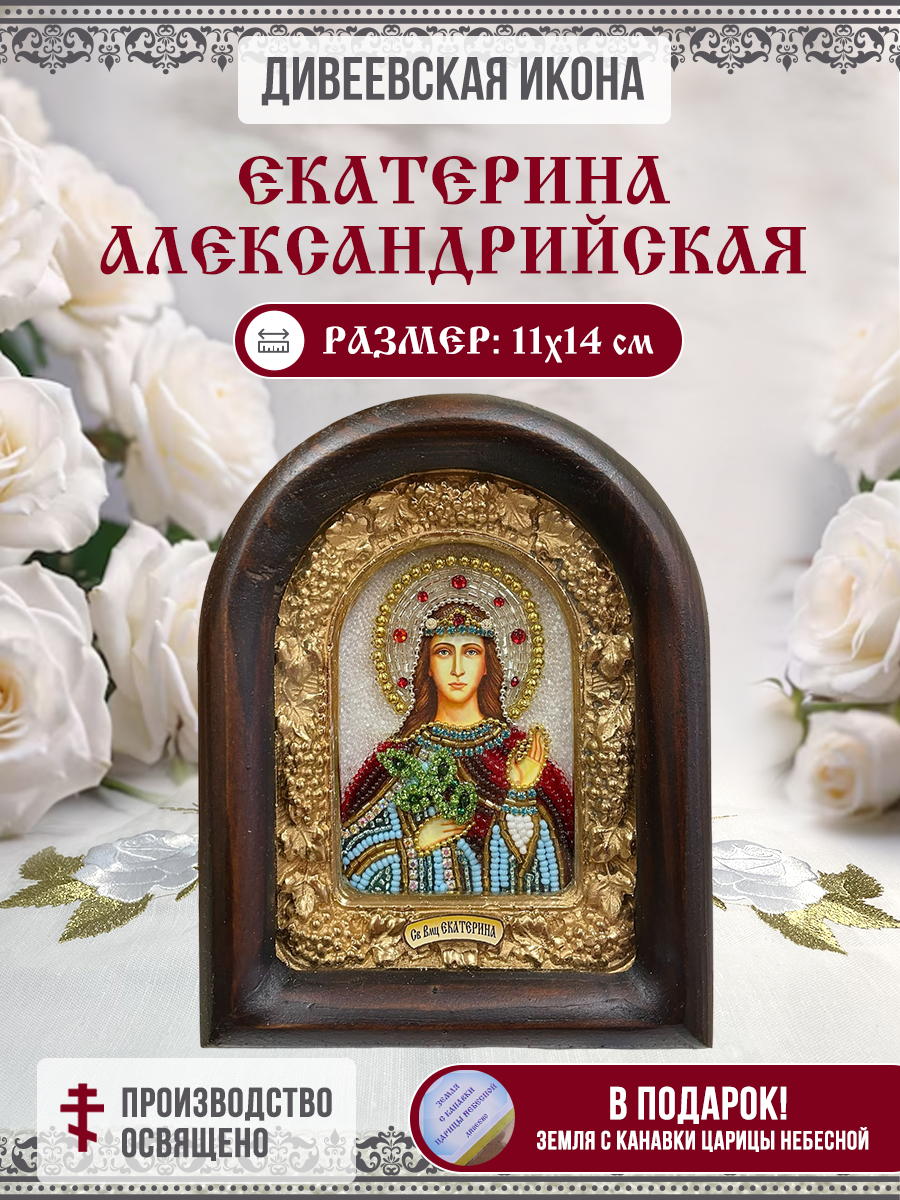 

Икона Дивеевская Екатерина Александрийская, Великомученица, из бисера, 11х14 см