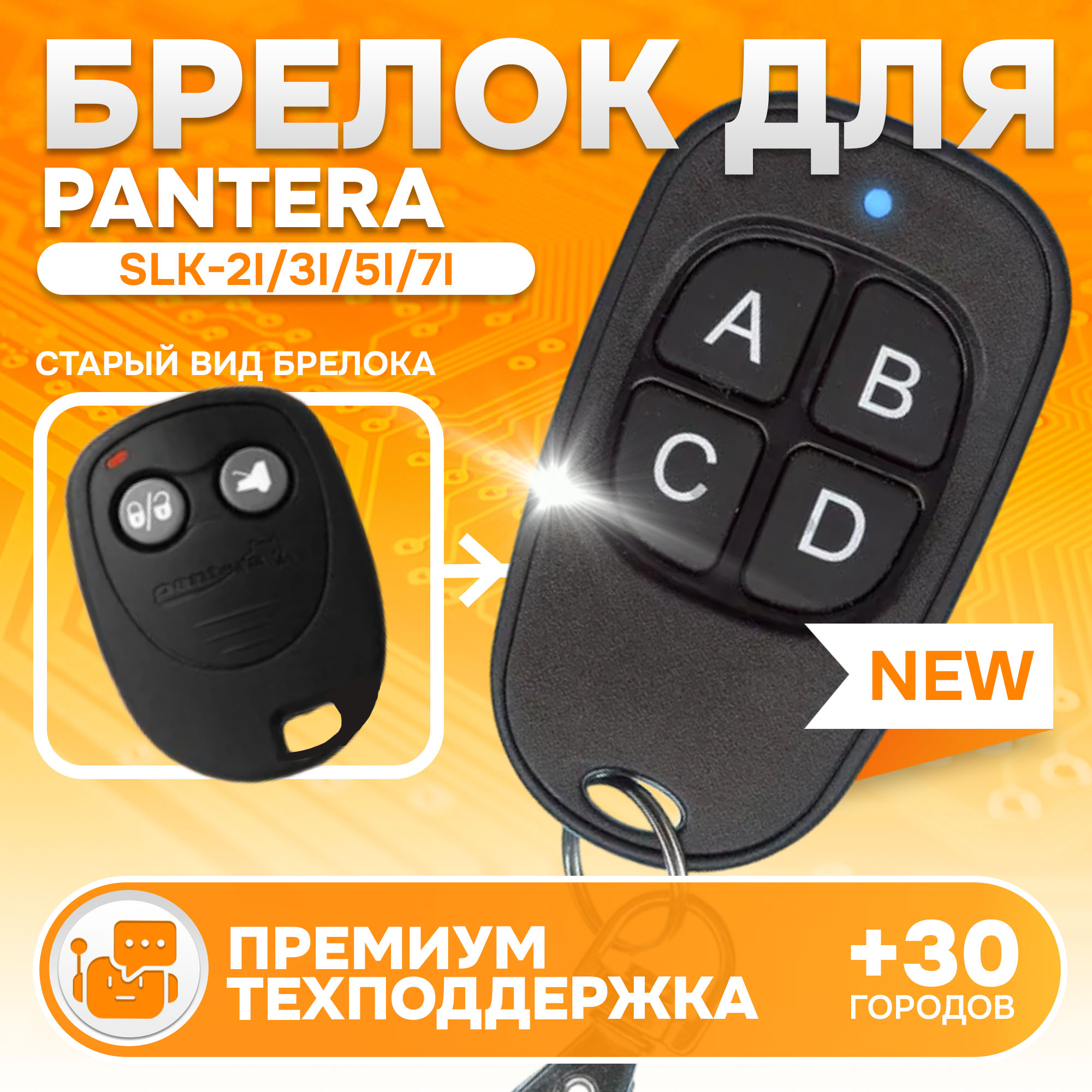 

Брелок MAK-ON для автосигнализации Pantera SLK-2i / 3i / 5i / 7i / 35i Пантера, Pantera SLK-2i / 3i / 5i / 7i / 35i