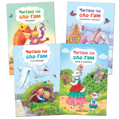 фото Мозаика kids издательство new читаю по слогам. набор из 4 книг