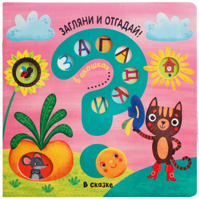 

МОЗАИКА kids издательство В сказке (Загадки в окошках), книга c окошками