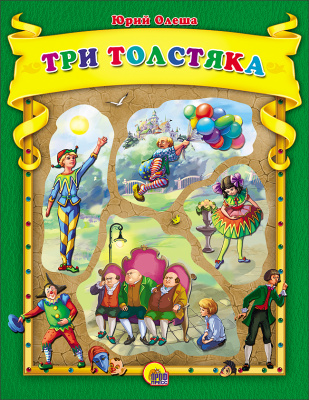 

Три толстяка
