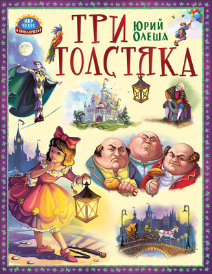 

Книга Три толстяка