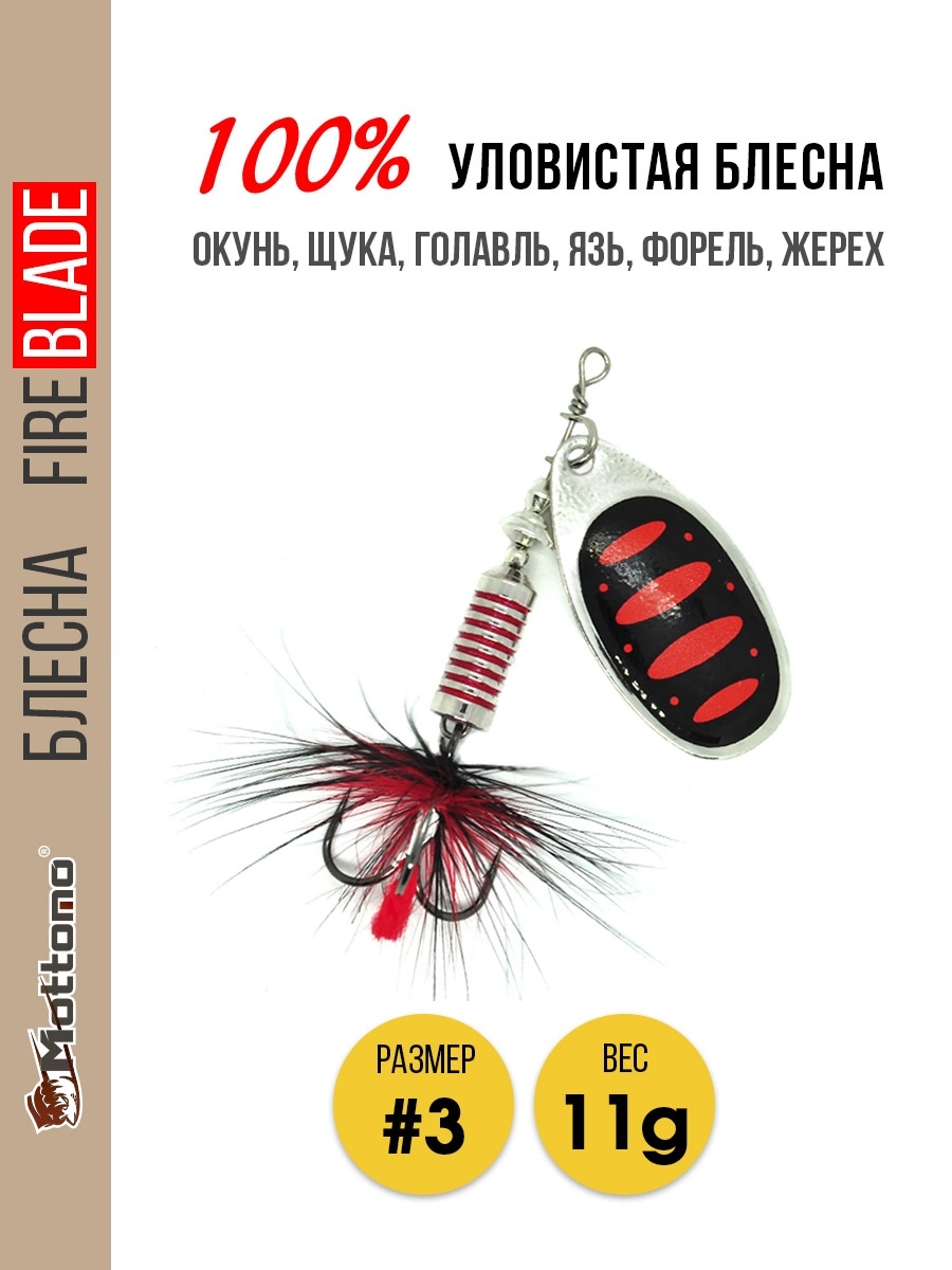 

Блесна Mottomo Fire Blade #3 11g Silver 25, Fire Blade