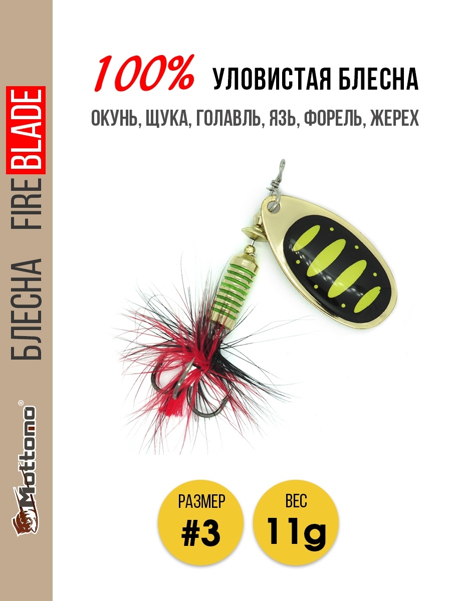 

Блесна Mottomo Fire Blade #3 11g Gold 13, Fire Blade