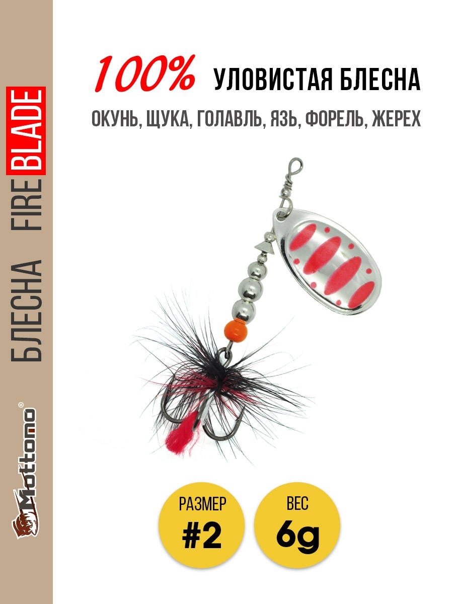 

Блесна Mottomo Fire Blade #2 6g Silver 24, Fire Blade
