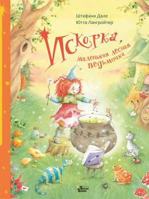 

Книга Искорка, маленькая лесная ведьмочка