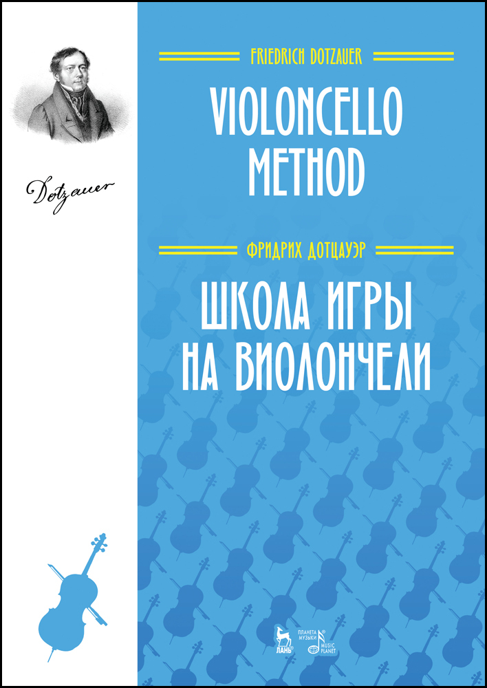

Школа игры на виолончели