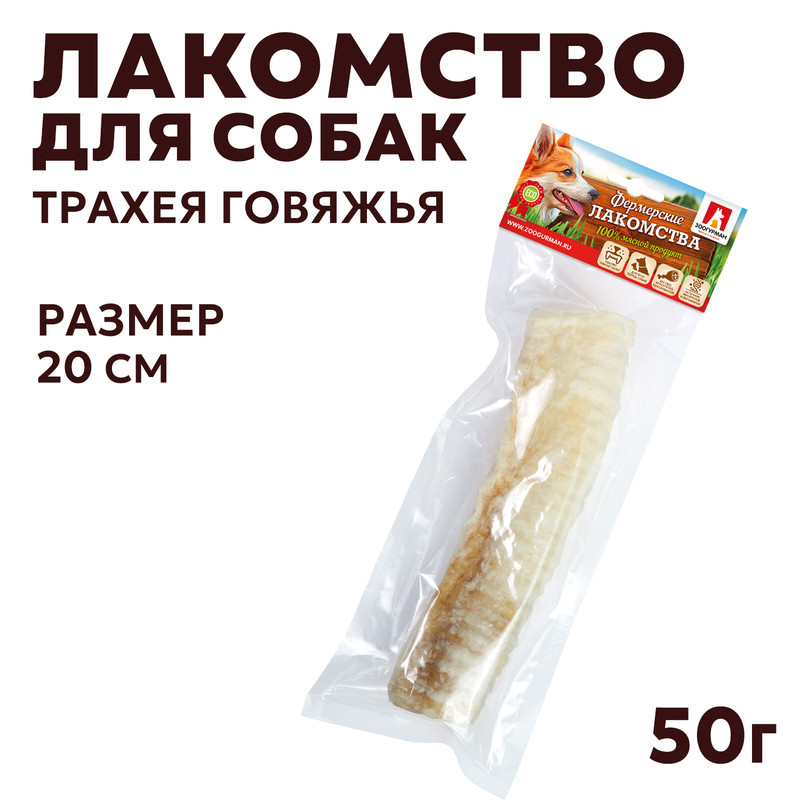 Лакомство для собак Зоогурман Трахея говяжья светлая, 50г