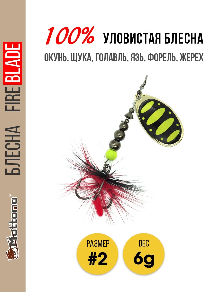 

Блесна Mottomo Fire Blade #2 6g Gold 13, Fire Blade