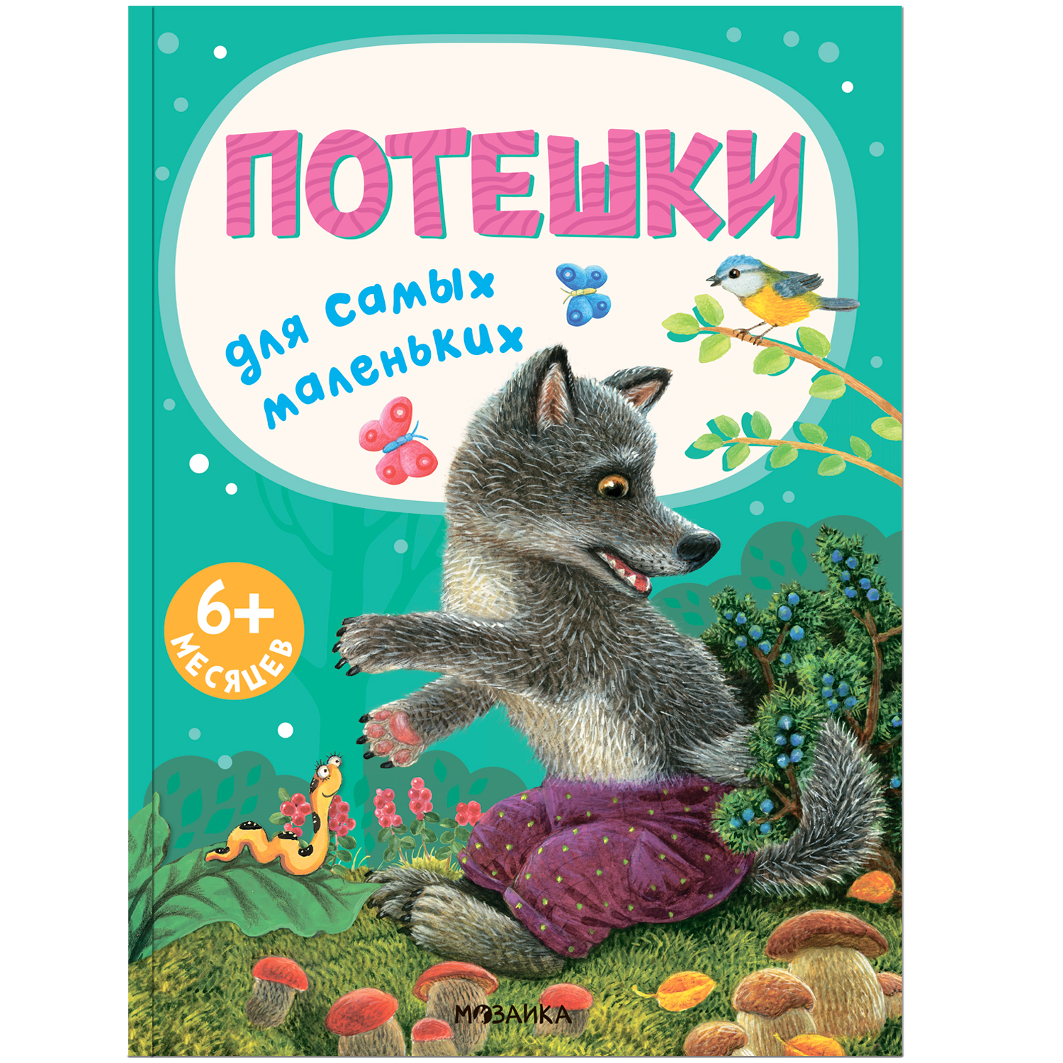 фото Мозаика kids издательство потешки (книжки для самых маленьких), сборник потешек