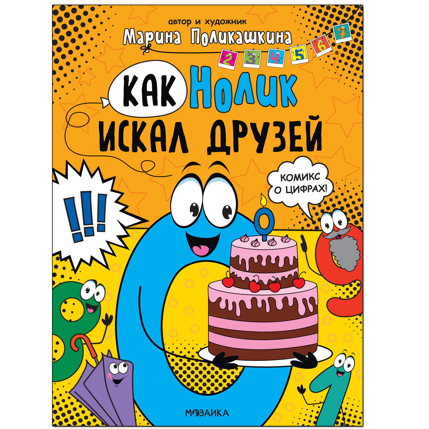 фото Мозаика kids издательство как нолик искал друзей (обучающие комиксы), книга для чтения