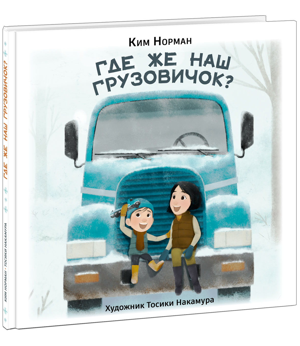 

Где же наш грузовичок